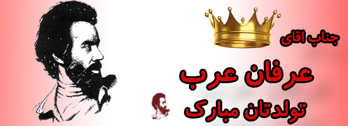جناب آقای عرفان عرب تولدت مبارک جناب آقای عرفان عرب تولدت مبارک
